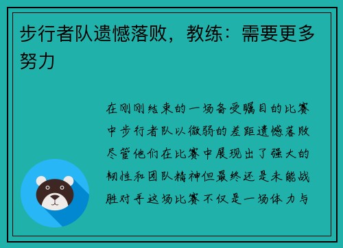 步行者队遗憾落败，教练：需要更多努力