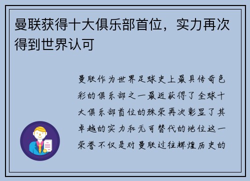 曼联获得十大俱乐部首位，实力再次得到世界认可