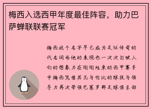 梅西入选西甲年度最佳阵容，助力巴萨蝉联联赛冠军