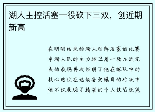 湖人主控活塞一役砍下三双，创近期新高