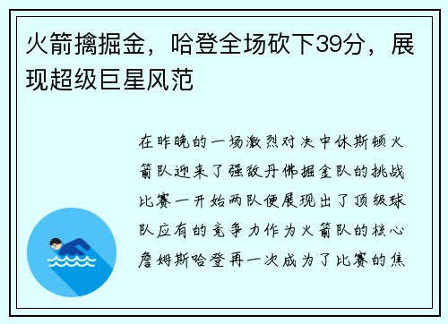 火箭擒掘金，哈登全场砍下39分，展现超级巨星风范