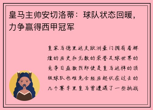 皇马主帅安切洛蒂：球队状态回暖，力争赢得西甲冠军