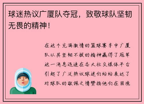 球迷热议广厦队夺冠，致敬球队坚韧无畏的精神！