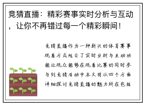 竞猜直播：精彩赛事实时分析与互动，让你不再错过每一个精彩瞬间！