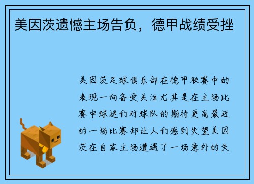 美因茨遗憾主场告负，德甲战绩受挫