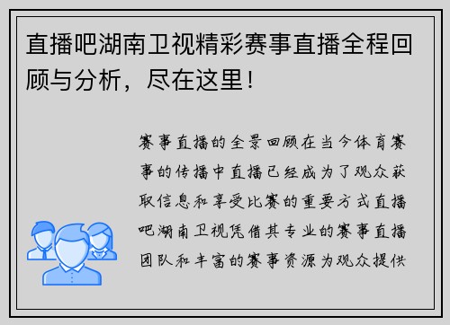 直播吧湖南卫视精彩赛事直播全程回顾与分析，尽在这里！
