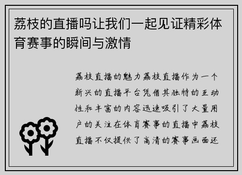 荔枝的直播吗让我们一起见证精彩体育赛事的瞬间与激情