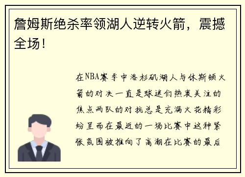 詹姆斯绝杀率领湖人逆转火箭，震撼全场！