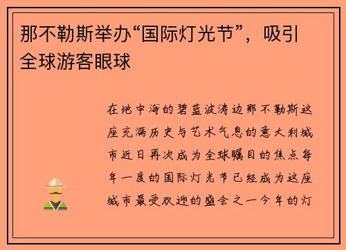 那不勒斯举办“国际灯光节”，吸引全球游客眼球