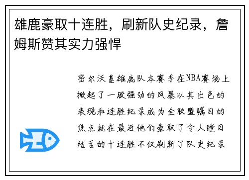 雄鹿豪取十连胜，刷新队史纪录，詹姆斯赞其实力强悍